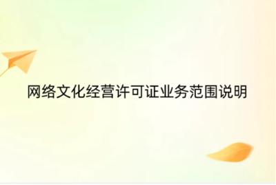 《網絡文化經營許可證》業(yè)務范圍詳解 網頁設計如何納入合規(guī)經營