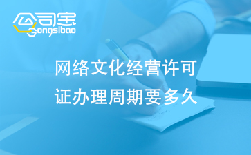 網絡文化經營許可證辦理周期要多久(網絡文化經營許可證的作用)
