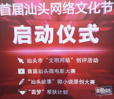 汕頭互聯(lián)網(wǎng)協(xié)會成立大會暨首屆汕頭網(wǎng)絡文化節(jié)啟動儀式 共筑數(shù)字時代新篇章